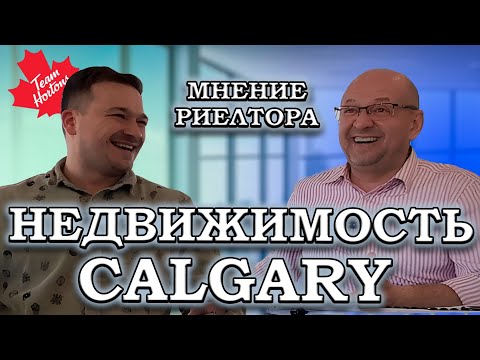 Видео: ПОКУПКА ДОМА В КАНАДЕ. Разговариваем с риелтором Сергеем Чкала #недвижимостьканада