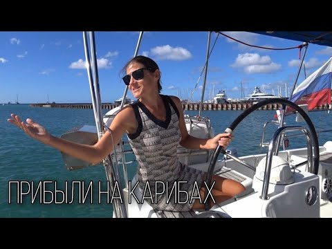 Видео: ПРИБЫЛИ на Карибах, путешествуя НА ЯХТЕ: отель, ремонт и продажи.