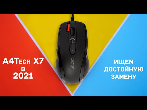 Видео: A4Tech X7 в 2021 году | Все еще ТОП?