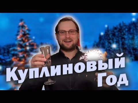 Видео: Dr.Mixxer feat. Куплинов - Куплиновый Год