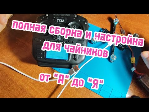 Видео: Полная сборка и настройка в betaflight дрона FPV, от "А" до "Я"