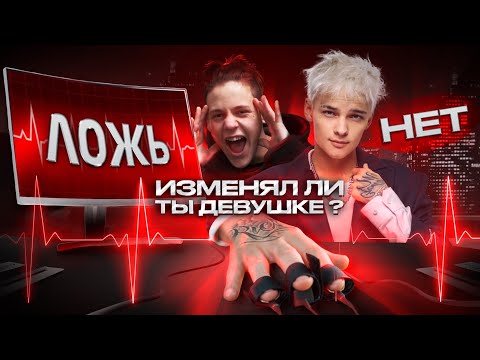 Видео: ЕГОРА ШИПА ПРОВЕРЯЮТ НА ДЕТЕКТОРЕ ЛЖИ! ПОЧЕМУ ОН ЭТО СКРЫВАЛ?!