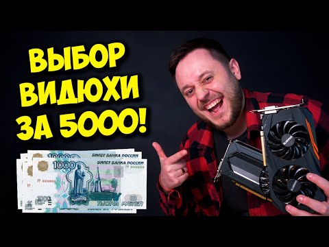 Видео: ВИДЕОКАРТА ЗА 5000 С АВИТО! / AMD RX 580 8GB VS NVIDIA GTX 1060 6GB