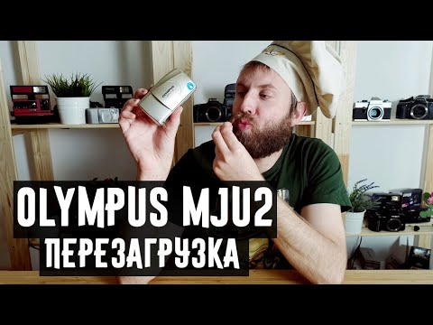 Видео: Olympus mju 2 перезагрузка ( полный обзор и все виды камер)