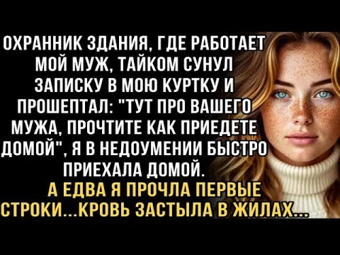 Видео: Я ПЛАКАЛ, ЧИТАЯ ЭТОТ РАССКАЗ! ОХРАННИК СУНУЛ ЗАПИСКУ ПРО МУЖА! ПРОЧЛА ДОМА   КРОВЬ ЗАСТЫЛА В ЖИ