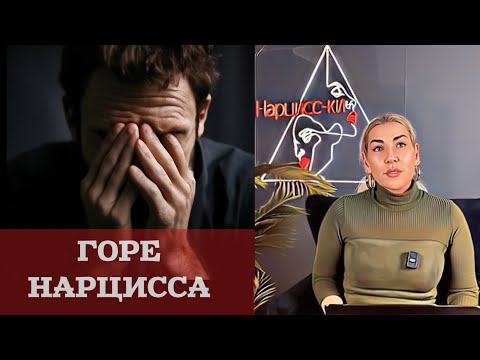 Видео: Хотите сделать бывшего нарцисса несчастным?