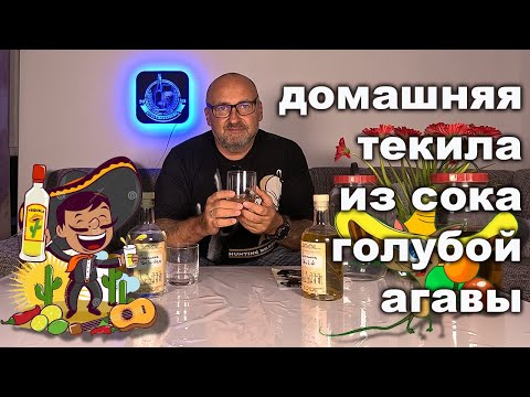 Видео: Домашняя Текила из концентрата сока голубой агавы.