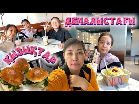 Видео: 🎀🎊ЕКІ КҮНДІК ВЛОГ| ДЕМАЛЫСТАҒЫ ҚЫЗЫҚТАР🫶❤️| АПАЛЫ-СІҢЛІНІҢ БІТПЕЙТІН ДАУЫ🤷‍♀️🤯😫