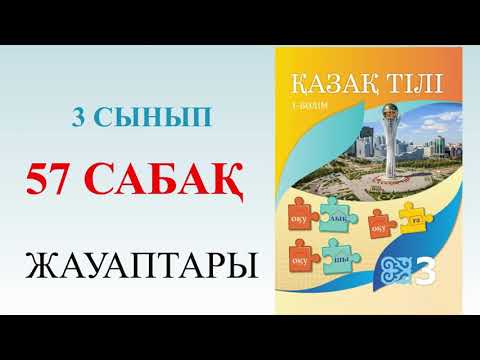 Видео: 3 сынып қазақ тілі 57 сабақ тұрлаусыз мүшелер