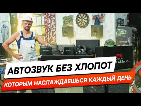 Видео: Мягкий бас и чистый звук: автозвук, который может себе позволить каждый. Комплект акустики.