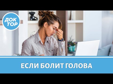 Видео: Неочевидные причины головной боли