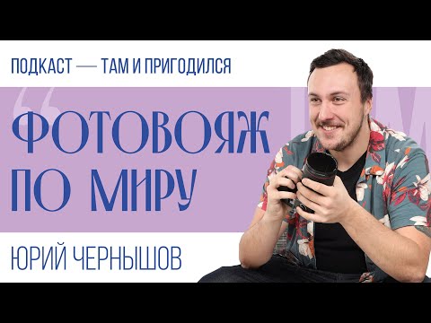 Видео: Путешествия Фотографа По Миру / Подкаст Там И Пригодился