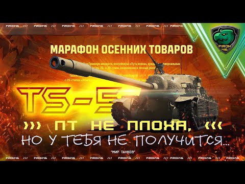 Видео: TS-5, последовательные наборы в Мире Танков