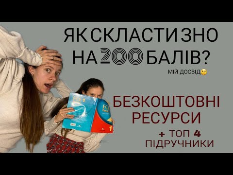 Видео: ЯК СКЛАСТИ ЗНО НА 200 БАЛІВ? // МІЙ ДОСВІД // БЕЗКОШТОВНІ РЕСУРСИ // ТОП 4 ПІДРУЧНИКИ