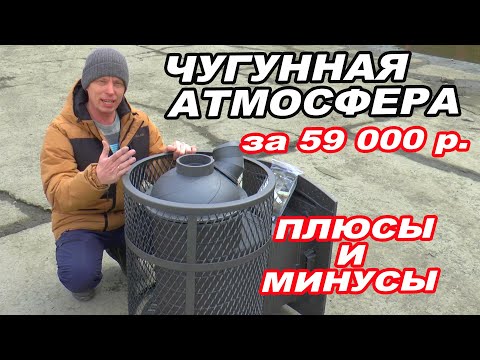Видео: ЧУГУННАЯ печь АТМОСФЕРА за 59 000 рублей.  ПЛЮСЫ и МИНУСЫ.