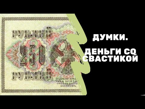 Видео: Думки | Деньги со свастикой | Музей истории денег | Я коллекционер