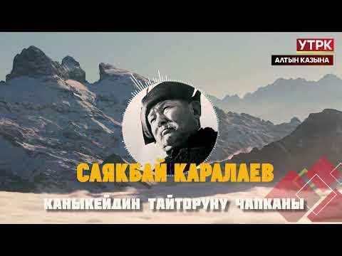 Видео: Каныкейдин Тайторуну чапканы // Саякбай Каралаевдин айтуусунда