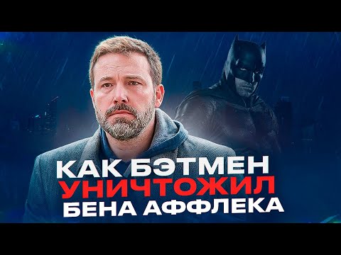Видео: Роковая Роль Бена Аффлека