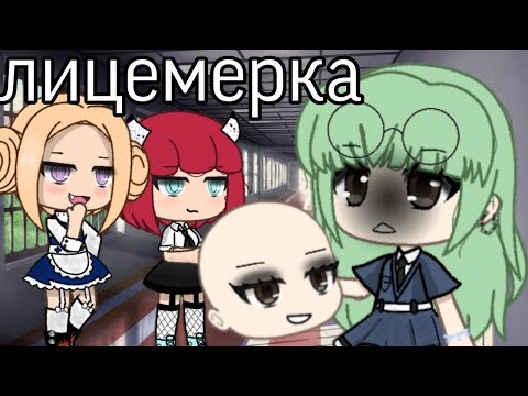 Видео: ОЗВУЧКА МИНИ ФИЛЬМА "Лицемерка" // Gacha Life