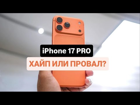 Видео: 🔥IPHONE 17 PRO - ЧЕСТНЫЙ ОБЗОР! ПОЧЕМУ ОБ ЭТОМ МОЛЧАТ?