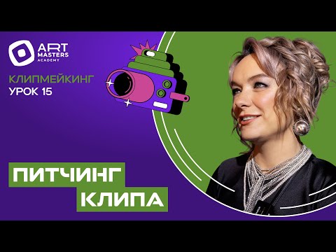 Видео: Курс по клипмейкингу с Еленой Кипер — Урок 15: Питчинг клипа