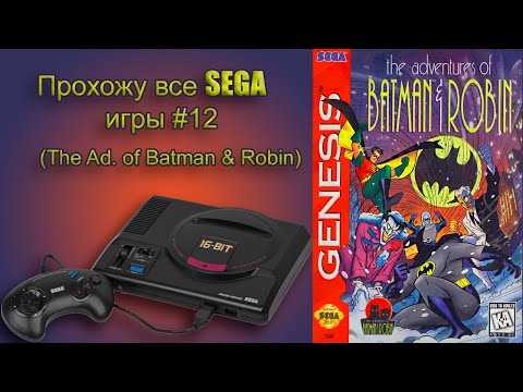 Видео: The Adventures of Batman & Robin Прохождение (SEGA G)