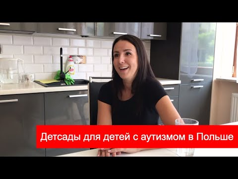 Видео: Детские сады для детей с аутизмом в Польше