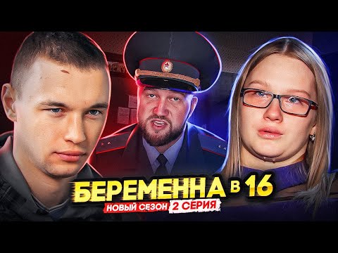 Видео: БЕРЕМЕННА В 16 НОВЫЙ СЕЗОН - АЛЬФА САМЕЦ ПОД КАБЛУКОМ