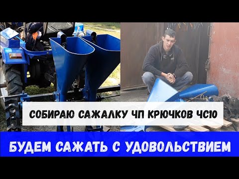 Видео: СОБИРАЮ ЧЕСНОКОСАЖАЛКУ ЧП КРЮЧКОВА ЧС10 БУДЕМ САЖАТЬ ЧЕСНОК С УДОВОЛЬСТВИЕМ