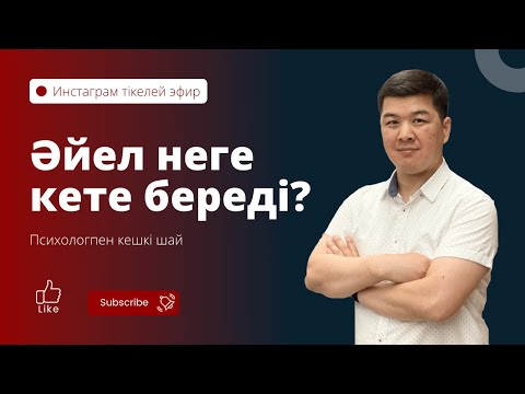 Видео: ӘЙЕЛ НЕГЕ КЕТЕ БЕРЕДІ? | Психологпен кешкі шай