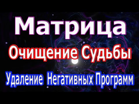 Видео: Сильнейшая Матрица 🙏 Очищение Судьбы и Удаление Всех Негативных Программ 🙏