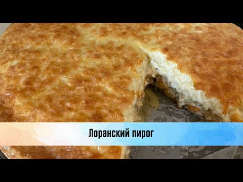 Видео: Готовим дома. Лоранский пирог