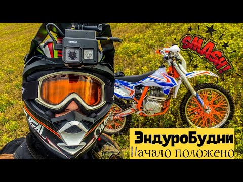Видео: Enduro - FOR LIFE! ЭндуроБудни#1 |  Упал на мото