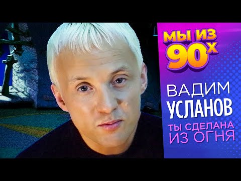 Видео: Вадим Усланов - Ты сделана из огня - Видеоклип 1998