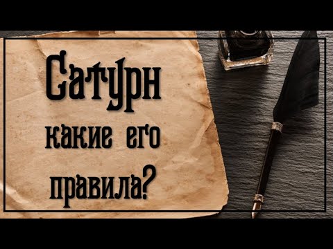 Видео: Сатурн - какие его правила? Разочарование, Боль, Потери - все энергии Сатаны! Сатурн в знаках.