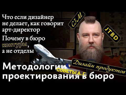 Видео: Советы А. Г. Методологии проектирования в бюро, дизайнер не слушает арт-директора и почему контуры