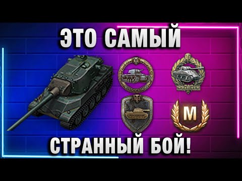 Видео: ЭТО САМЫЙ СТРАННЫЙ БОЙ МИРА ТАНКОВ!