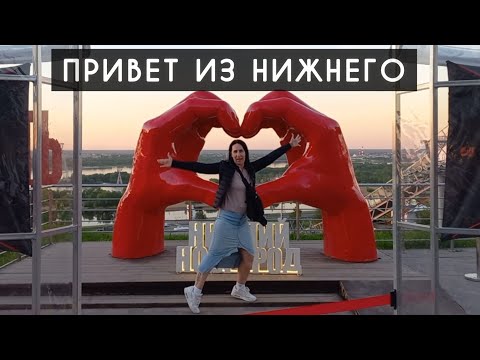 Видео: Собирайся! Едем в Нижний Новгород / Будет Классно! / Что посмотреть в Нижнем / Кофе с ...