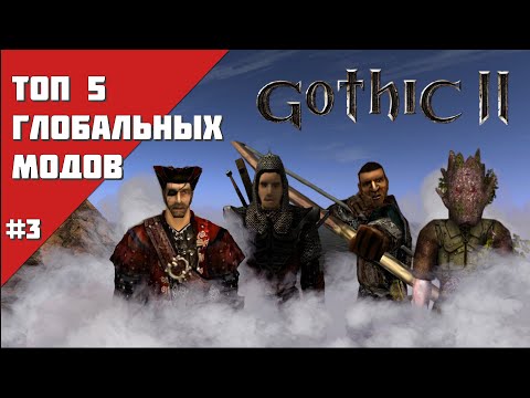 Видео: ТОП 5 ГЛОБАЛЬНЫХ МОДОВ ДЛЯ ГОТИКИ 2/GOTHIC 2 | Часть 3