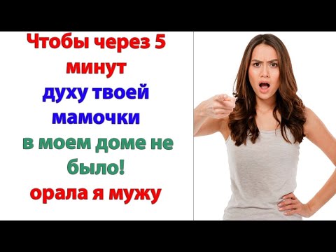 Видео: С той поры свекровь больше не ездила в гости к сыну и невестке!
