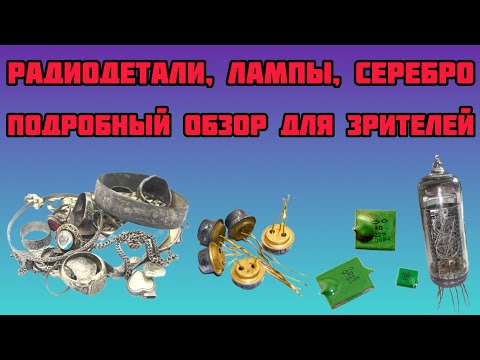 Видео: МНОГО РАЗНЫХ РАДИОДЕТАЛЕЙ, КМ, СЕРЕБРО, ЧИПЫ, ЛИГАТУРА, СРЕЗКА. ОБЗОР ПОСЫЛОК ОТ ЗРИТЕЛЕЙ КАНАЛА.