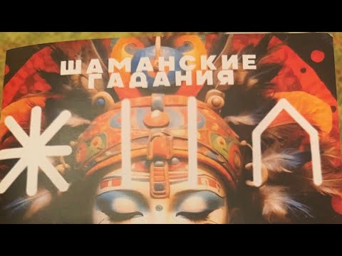 Видео: Шаманское Гадание на Камнях‼️