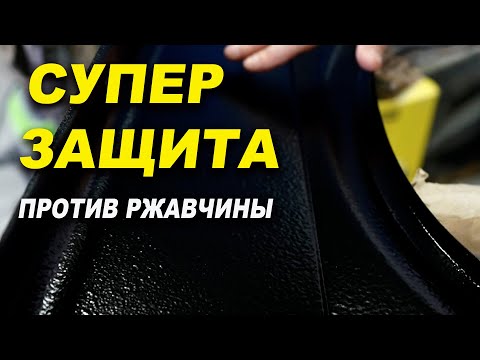 Видео: Супер защита от ржавчины, с эфектом антишума, АРМАДА ОНБ