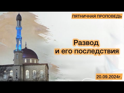 Видео: Развод и его последствия | ПЯТНИЧНАЯ ПРОПОВЕДЬ | ‎محمد بن عبد الرحمن