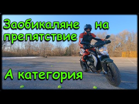 Видео: Заобикаляне на препятствие А категория / Brake and Swerve