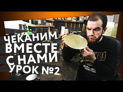 Видео: Чеканка и с чем её едят ВЫПУСК №2