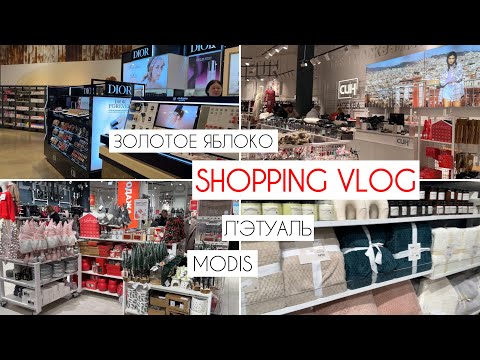 Видео: VLOG: ПРЕДНОВОГОДНИЙ ШОППИНГ 🛍️ | ЗОЛОТОЕ ЯБЛОКО | MODIS 👕 | OSTIN | СИН 🎄| ОБЗОР ПОКУПОК🎁