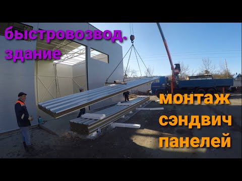 Видео: Монтаж сэндвич панелей. Часть 4. Быстровозводимое здание.