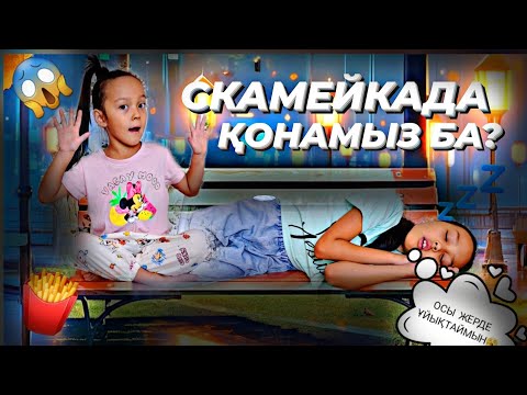 Видео: СКАМЕЙКАДА ҚОНАМЫЗ БА?😲😱💤🤦‍♀️🤳🍟#челлендж