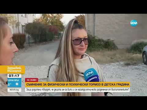 Видео: Родители сигнализират за психически и физически тормоз в детска градина - Здравей, България